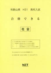 平３１　和歌山県　合格できる　社会