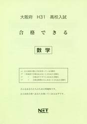 平３１　大阪府　合格できる　数学