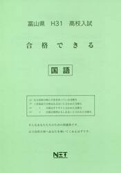 平３１　富山県　合格できる　国語