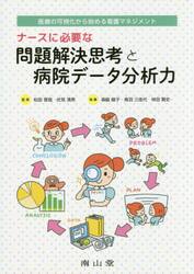 ナースに必要な問題解決思考と病院データ分析力　医療の可視化から始める看護マネジメント