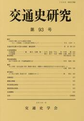 交通史研究　第９３号