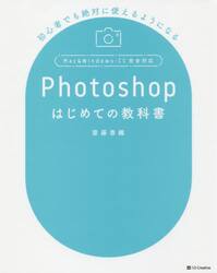 Ｐｈｏｔｏｓｈｏｐはじめての教科書　初心者でも絶対に使えるようになる