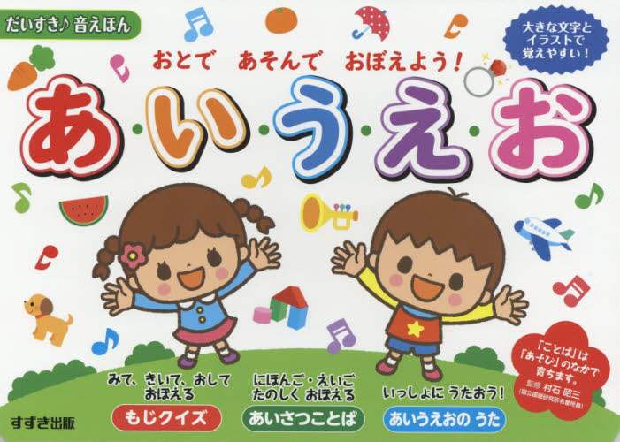 おとであそんでおぼえよう！あ・い・う・え