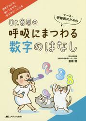 Ｄｒ．倉原の呼吸にまつわる数字のはなし　ナース・研修医のための　意味がわかる、使いこなせる、「なるほど！」になる