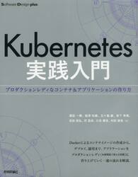 Ｋｕｂｅｒｎｅｔｅｓ実践入門　プロダクションレディなコンテナ＆アプリケーションの作り方