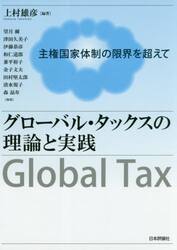 グローバル・タックスの理論と実践　主権国家体制の限界を超えて