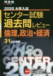 大学入試センター試験過去問レビュー倫理，政治・経済　３１回分掲載　２０２０