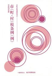市〈町・村〉税条例〈例〉　平成３０年度