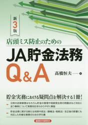 店頭ミス防止のためのＪＡ貯金法務Ｑ＆Ａ