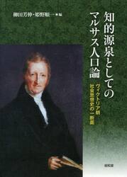 知的源泉としてのマルサス人口論　ヴィクトリア朝社会思想史の一断面