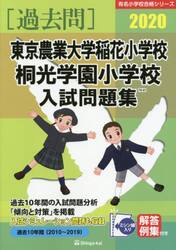 ’２０　東京農業大学稲花小学校・桐光学園