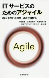 ＩＴサービスのためのアジャイル　ＯＳＳを用いた開発・運用の自動化
