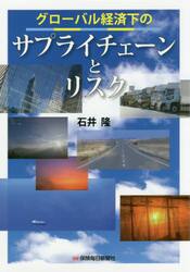 グローバル経済下のサプライチェーンとリスク