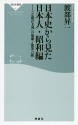 日本史から見た日本人　昭和編