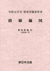 路線価図　財産評価基準書　令和元年分愛知県版９