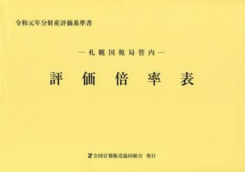 評価倍率表　札幌国税局管内　令和元年分第１分冊　財産評価基準書