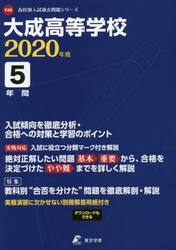 大成高等学校　５年間入試傾向を徹底分析・