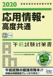 応用情報・高度共通午前試験対策書　２０２０