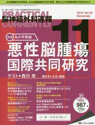 脳神経外科速報　第２９巻１１号（２０１９−１１）
