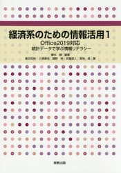 経済系のための情報活用　１