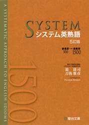 システム英熟語