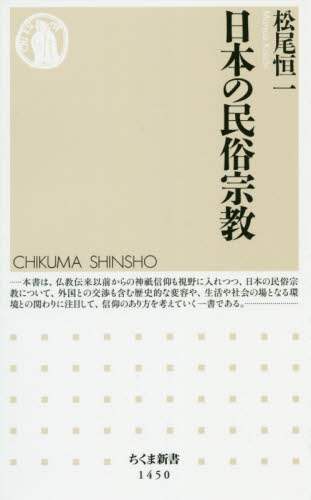 日本の民俗宗教