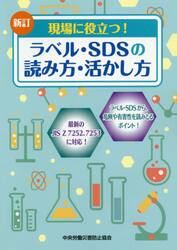 ラベル・ＳＤＳの読み方・活かし方　現場に役立つ！