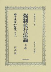 日本立法資料全集　別巻１２４５　復刻版