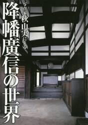 写真家秋山実による降幡廣信の世界