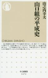 山口組の平成史