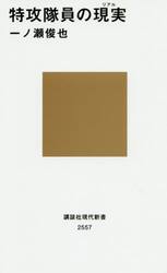特攻隊員の現実（リアル）