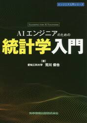 ＡＩエンジニアのための統計学入門