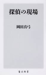 探偵の現場