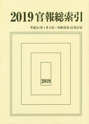官報総索引　２０１９