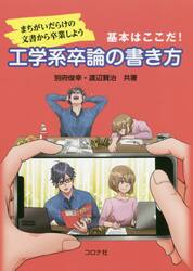 基本はここだ！工学系卒論の書き方　まちがいだらけの文書から卒業しよう