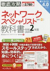 ネットワークスペシャリスト教科書　令和２年度