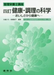 健康・調理の科学　おいしさから健康へ
