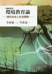環境教育論　現代社会と生活環境