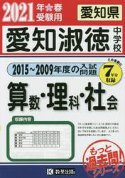 ’２１　愛知淑徳中学校　算数・理科・社会