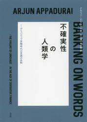 不確実性の人類学　デリバティブ金融時代の言語の失敗