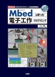 Ｍｂｅｄを使った電子工作プログラミング　ＡＲＭのクラウドベース統合開発環境