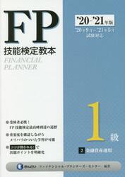 ＦＰ技能検定教本１級　’２０〜’２１年版２