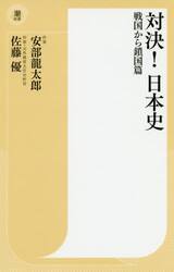 対決！日本史　戦国から鎖国篇