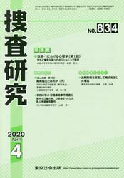 捜査研究　８３４