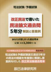 改正民法で書いた民法論文過去問５年分解説と答案例　司法試験／予備試験
