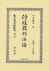 日本立法資料全集　別巻１２６５　復刻版