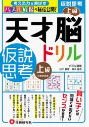 天才脳ドリル／仮説思考　パズル道場の秘伝公開！　上級