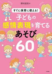 子どもの感情表現を育てるあそび６０　すぐに保育に使える！