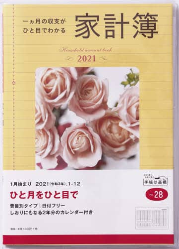 一ヵ月の収支がひと目でわかる家計簿家計簿　Ｂ５判費目別タイプクリアカバーＮｏ．２８（２０２１年版１月始まり）