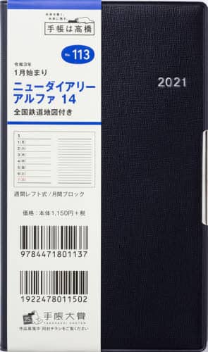 ニューダイアリーアルファ１４全国鉄道地図付き［黒］手帳　手帳判ウィークリー皮革調黒Ｎｏ．１１３（２０２１年版１月始まり）